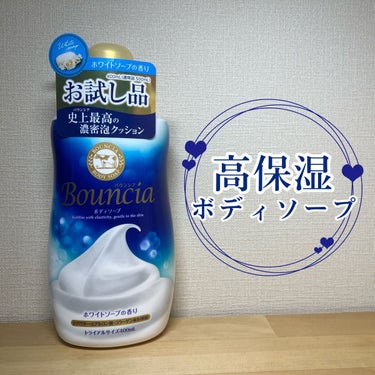 Bouncia バウンシア ボディソープ ホワイトソープの香りのクチコミ「【高保湿ボディソープ】

今回ご紹介するのはこちら🍼

『バウンシア　ボディソープ　ホワイトソ.....」（1枚目）