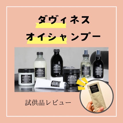 試してみた】ダヴィネス オイシャンプー/オイコンディショナー 試してみた】ダヴィネス オイシャンプー/オイコンディショナー