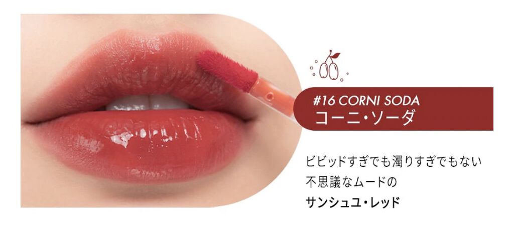 ジューシーラスティングティント/rom&nd/リップティントを使ったクチコミ（3枚目）