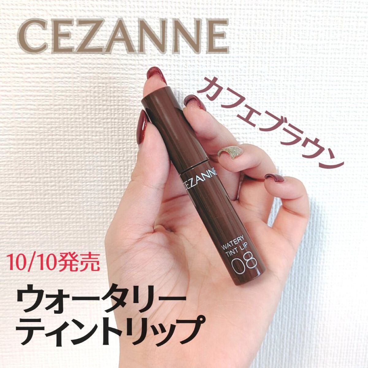 ウォータリーティントリップ/CEZANNE/リップティントを使ったクチコミ(1枚目)