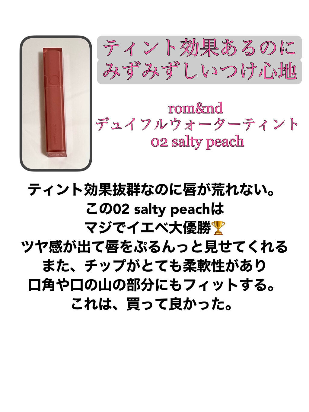 ジューシーラスティングティント/rom&nd/リップティントを使ったクチコミ（2枚目）