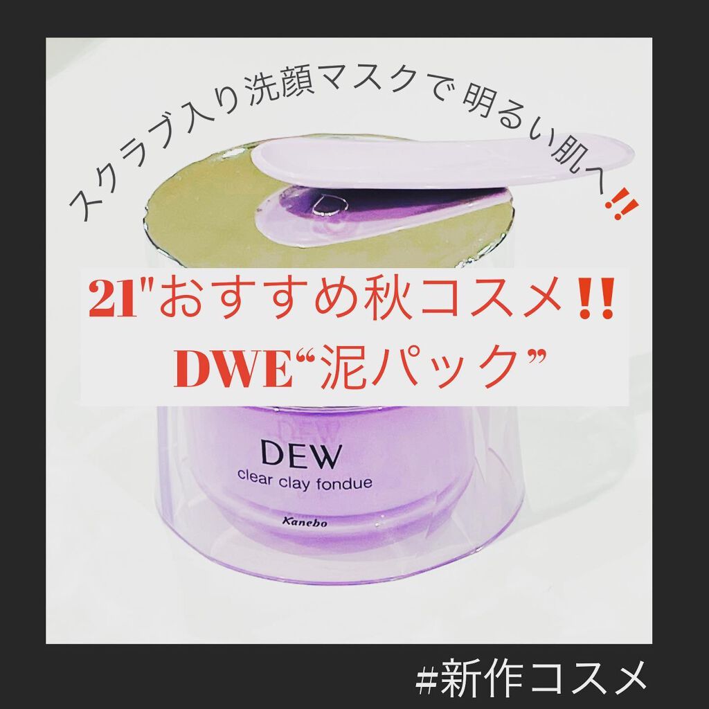 クリアクレイフォンデュ/DEW/洗い流すパック・マスクを使ったクチコミ(1枚目)