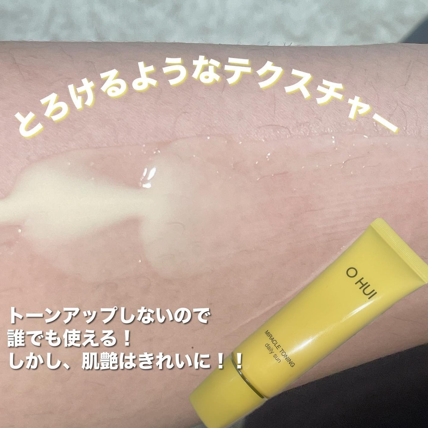 ミラクルトーニング デイリーサン/OHUI/日焼け止めミルクを使ったクチコミ(3枚目)