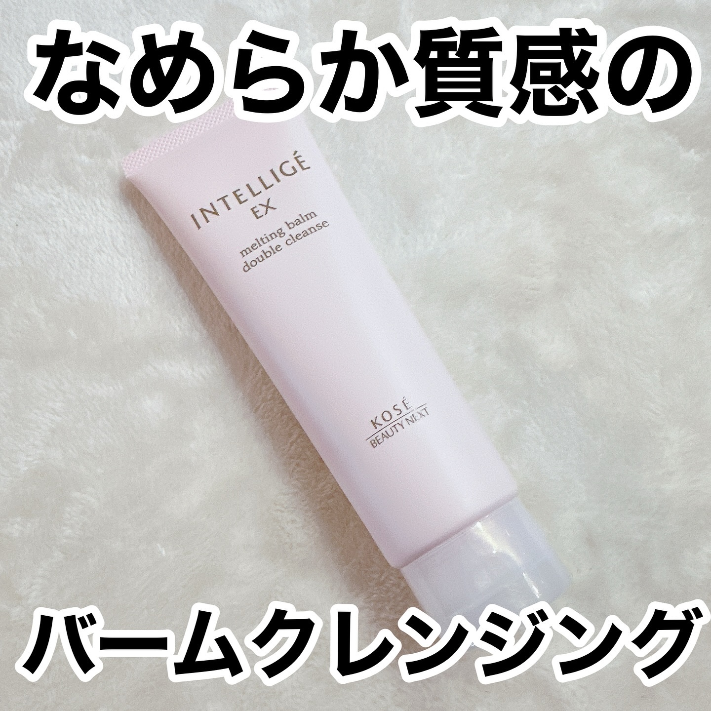 メルティング バーム W クレンズ/アンテリージェEX/クレンジングバームを使ったクチコミ（1枚目）