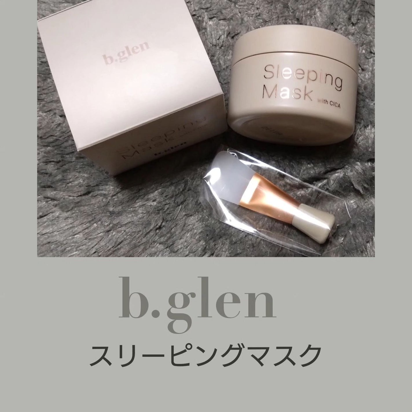 せい on LIPS 「@bglen_officialb.glenスリーピングマスク寝..」(1枚目)