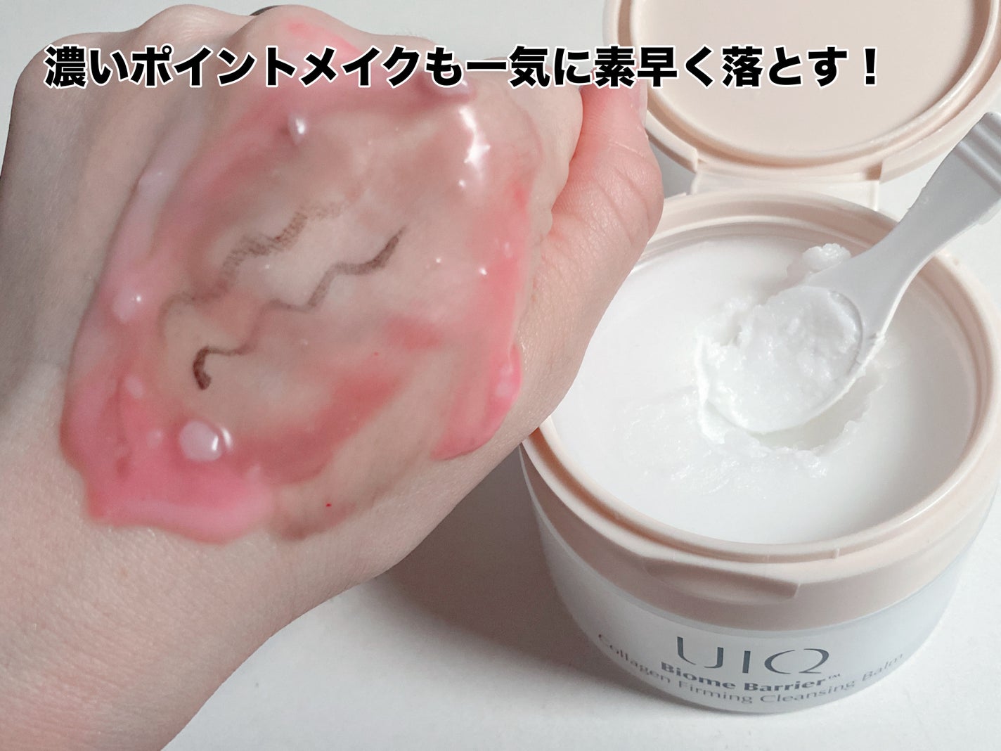 バイオームバリアコラーゲンファーミングクレンジングバーム/UIQ/クレンジングバームを使ったクチコミ(4枚目)