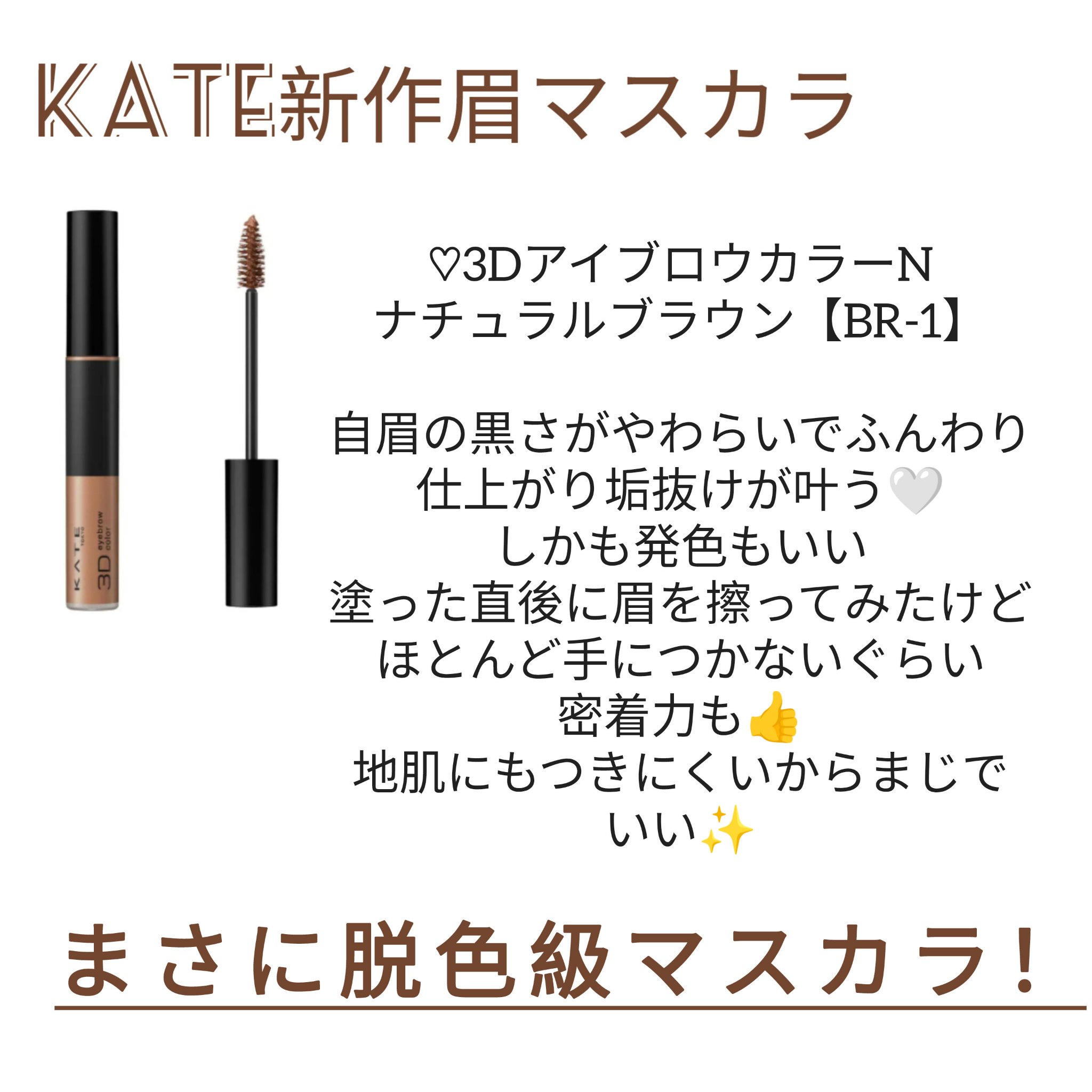 3DアイブロウカラーN BRｰ1 ナチュラルブラウン（濃いブラウン～黒髪に合う）/KATE/眉マスカラを使ったクチコミ（2枚目）