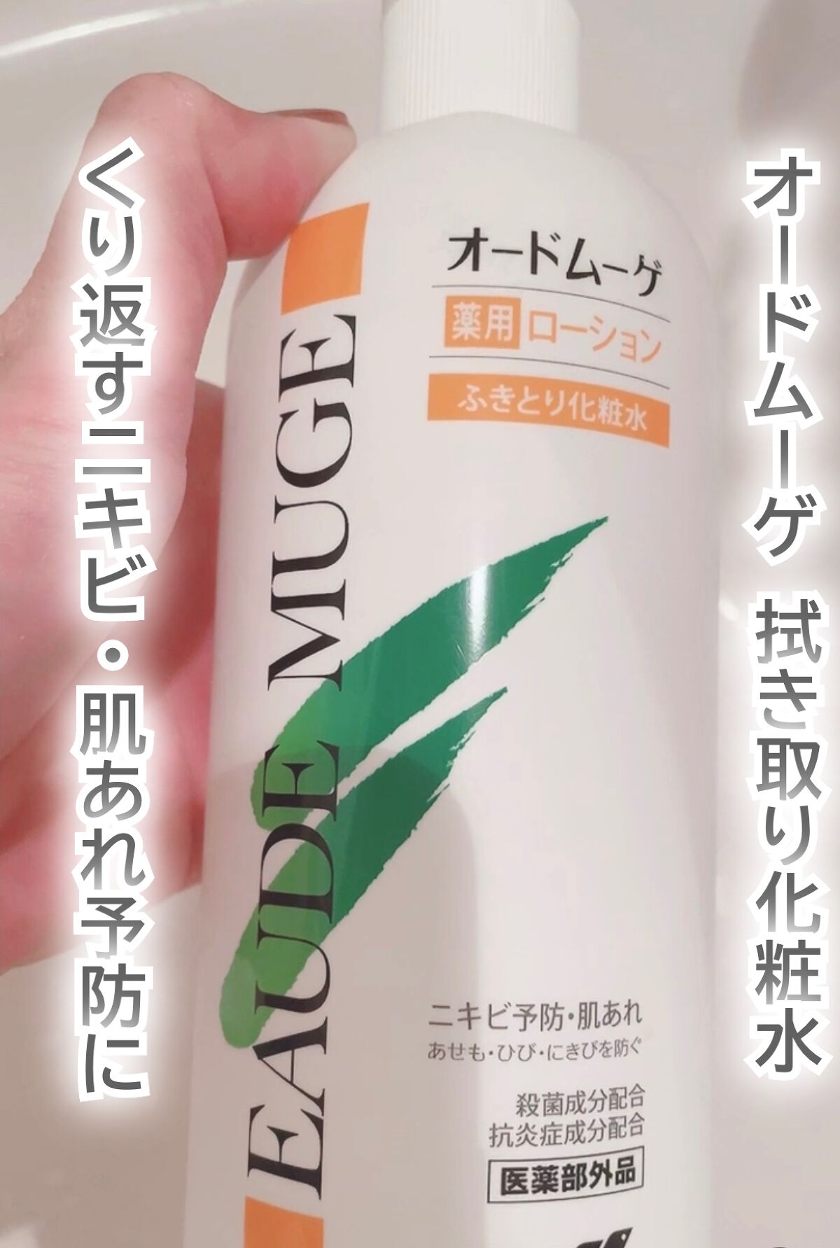 オードムーゲ 薬用ローション（ふきとり化粧水）/オードムーゲ/拭き取り化粧水を使ったクチコミ（1枚目）