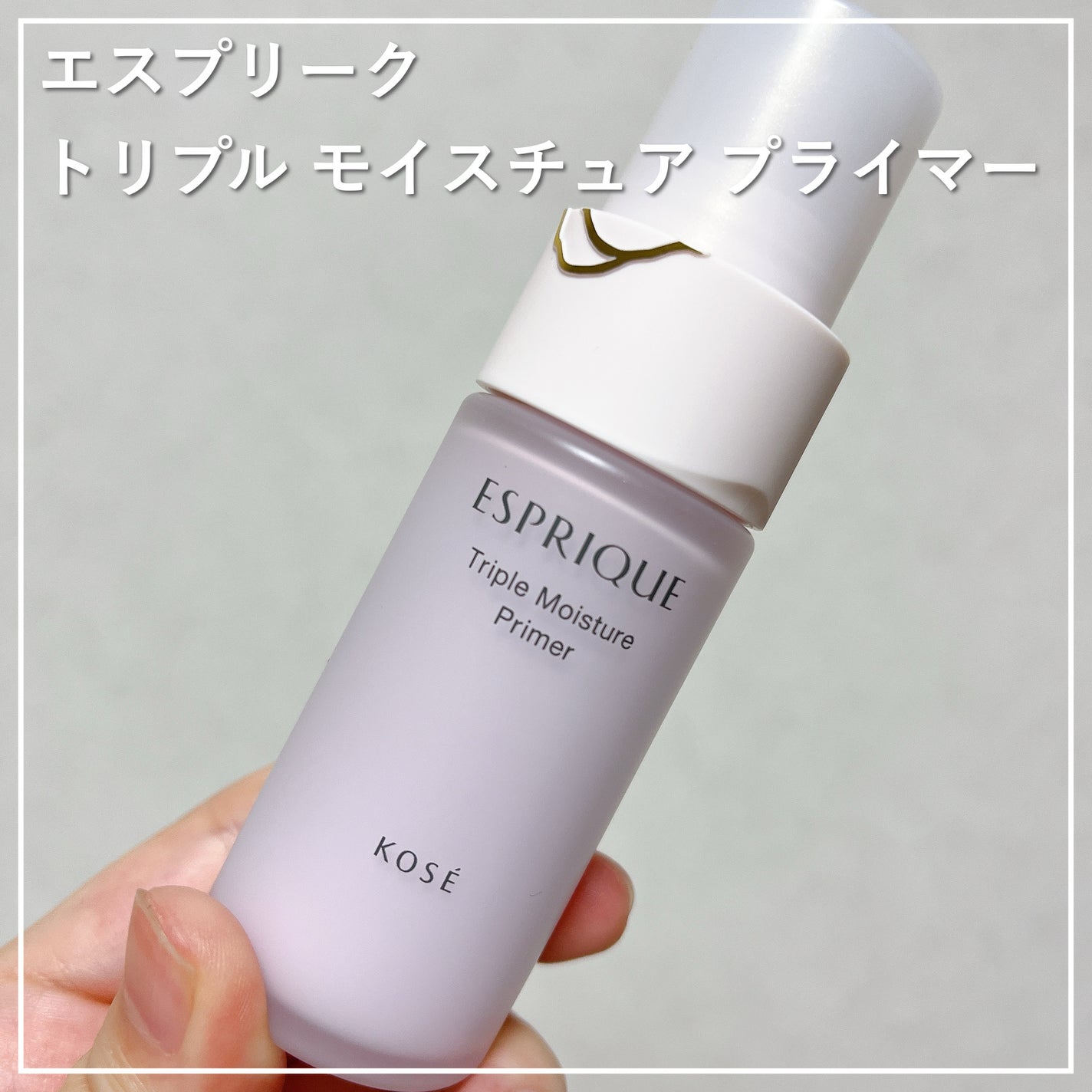 トリプル モイスチュア プライマー/ESPRIQUE/化粧下地を使ったクチコミ(1枚目)