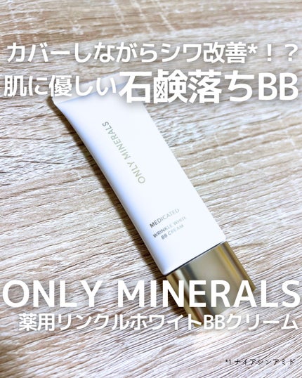 薬用 リンクルホワイトBBクリーム/ONLY MINERALS/BBクリームを使ったクチコミ(1枚目)
