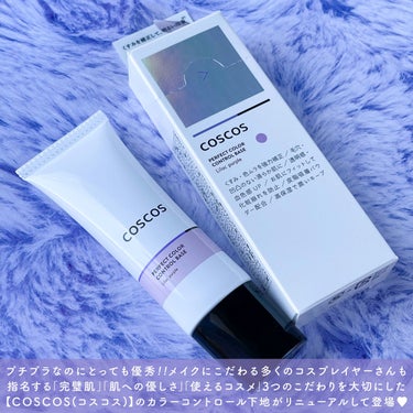 カラーコントロールベース ライラックパープル/COSCOS/化粧下地を使ったクチコミ（2枚目）