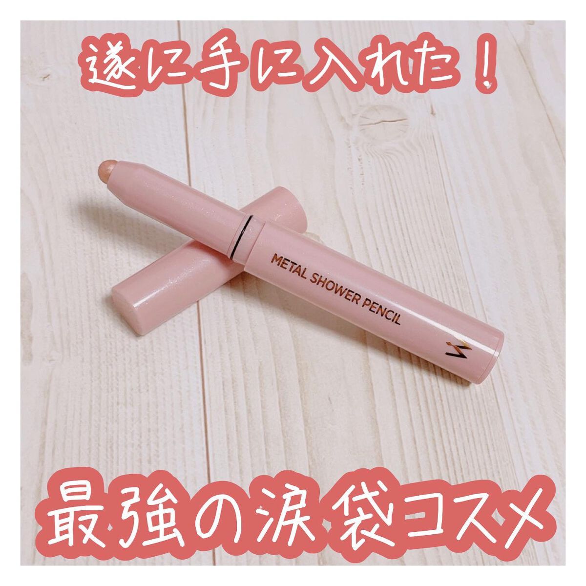 ウォンジョンヨ メタルシャワーペンシル/Wonjungyo/スティックアイシャドウを使ったクチコミ(1枚目)