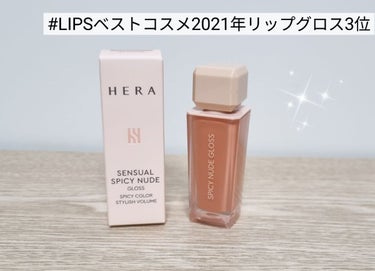 センシュアルスパイシーヌードグロス/HERA/リップグロスを使ったクチコミ（3枚目）