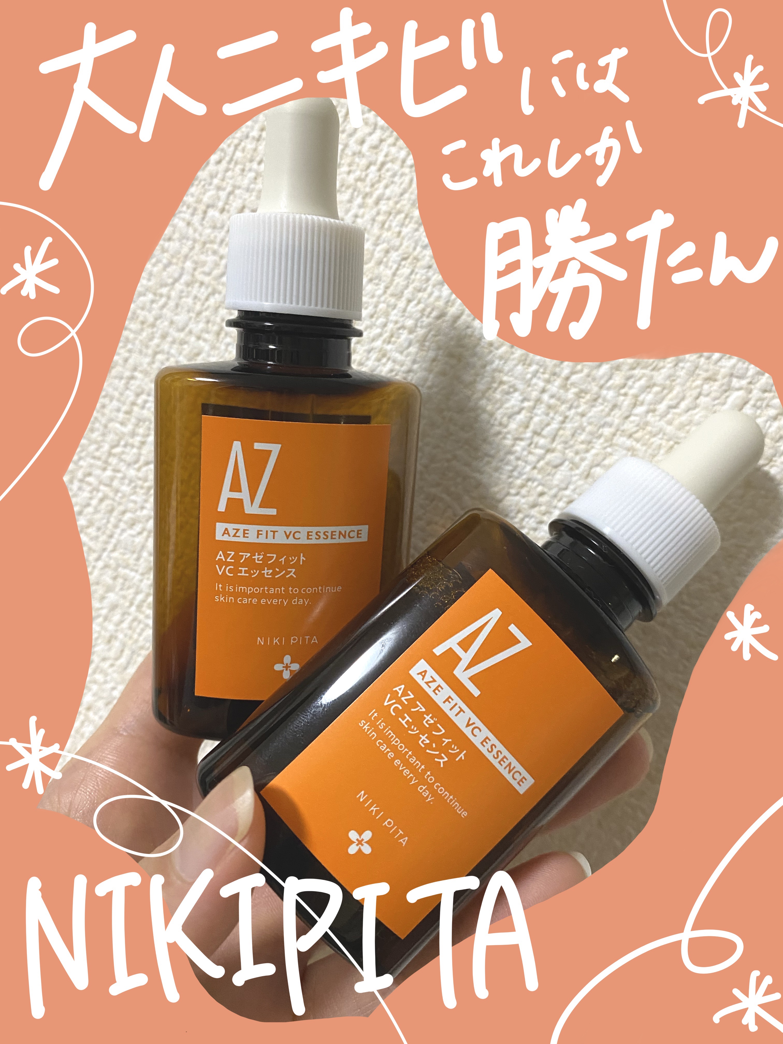 AZシリーズ アゼッフィト VCエッセンス/NIKI PITA/美容液を使ったクチコミ（1枚目）