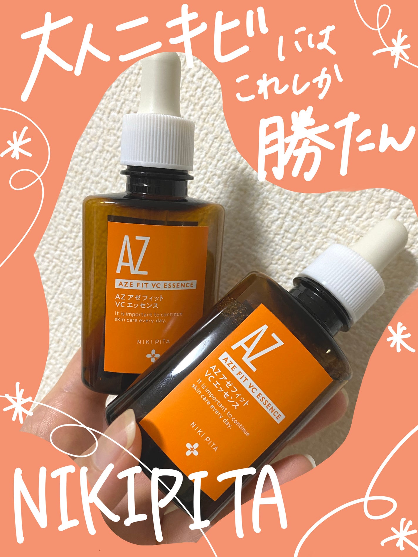 AZシリーズ アゼッフィト VCエッセンス/NIKI PITA/美容液を使ったクチコミ(1枚目)