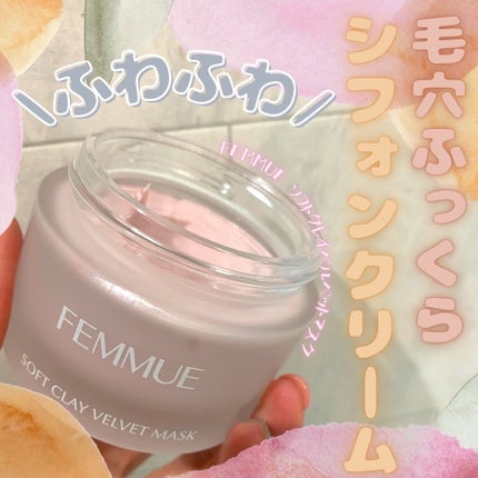 ソフトクレイ ベルベットマスク/FEMMUE/洗い流すパック・マスクを使ったクチコミ(1枚目)