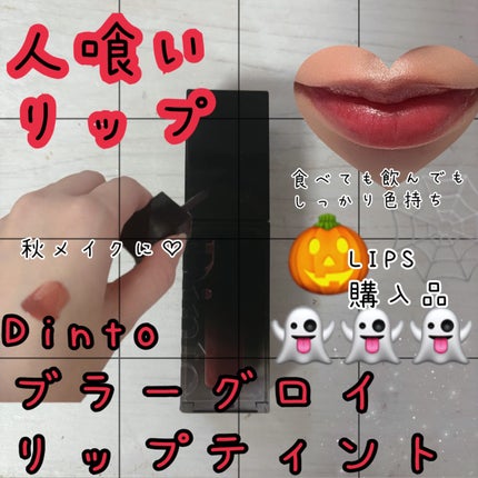 ブラーグロイリップティント/Dinto/リップティントを使ったクチコミ(1枚目)