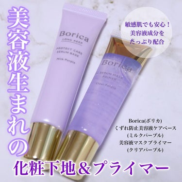 くずれ防止 美容液ケアベース ミルクパープル SPF30 PA++/Borica/化粧下地を使ったクチコミ（1枚目）