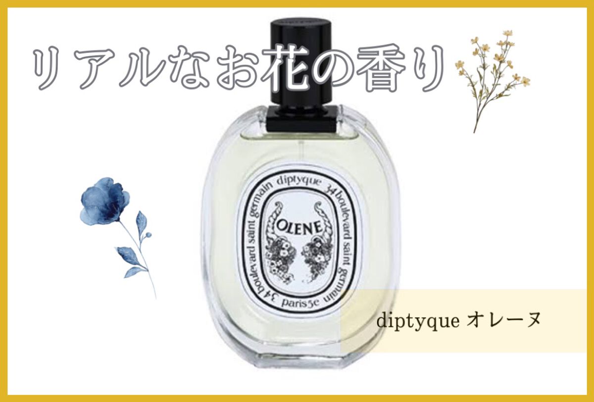 オードトワレ オレーヌ/diptyque/香水(メンズ)を使ったクチコミ(1枚目)