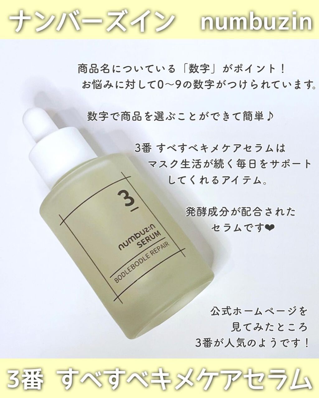 3番 すべすべキメケアセラム/numbuzin/美容液を使ったクチコミ（2枚目）