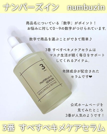 3番 すべすべキメケアセラム/numbuzin/美容液を使ったクチコミ(2枚目)