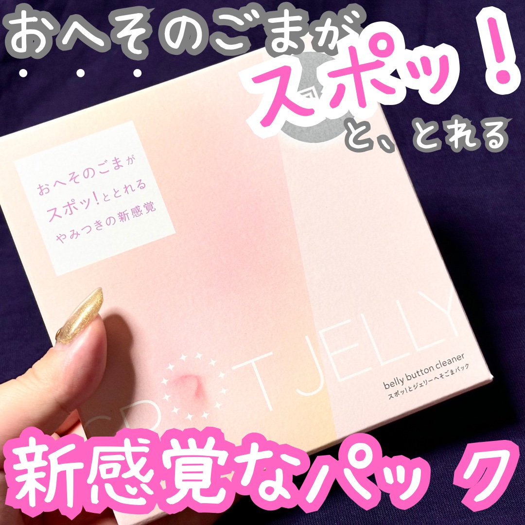 SPOT JELLY（スポッ！とジェリー）へそごまパック/花王/その他スキンケアを使ったクチコミ（1枚目）