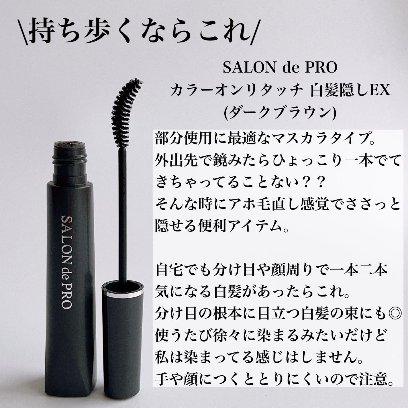 カラーオンリタッチ 白髪かくしEX/サロン ド プロ/ヘアカラーを使ったクチコミ(5枚目)