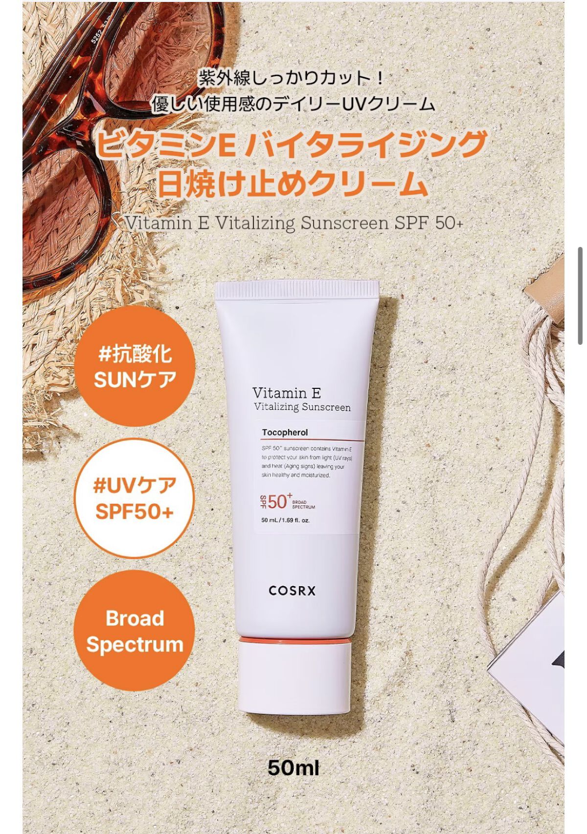 ビタミンEバイタライジングUVクリーム　SFP50＋/COSRX/日焼け止めクリームを使ったクチコミ（1枚目）