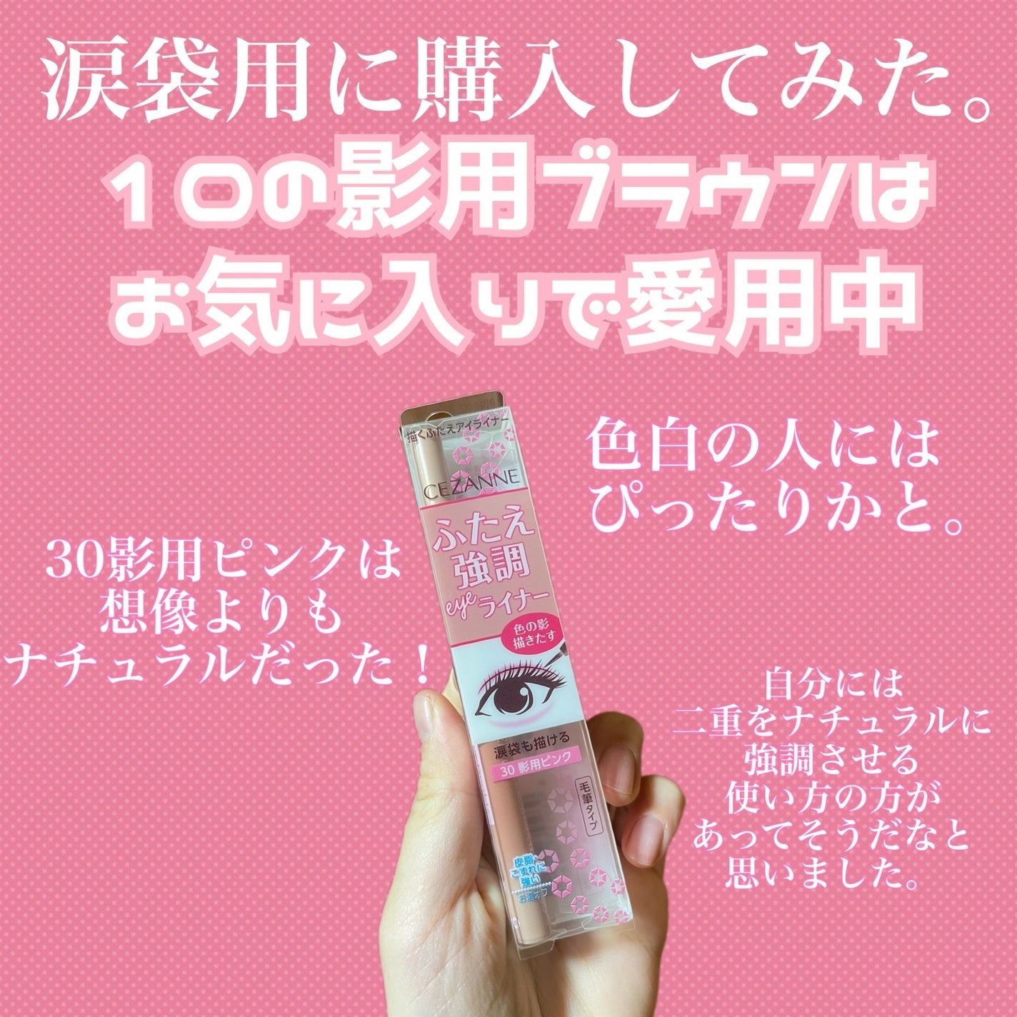 描くふたえアイライナー/CEZANNE/リキッドアイライナーを使ったクチコミ(2枚目)