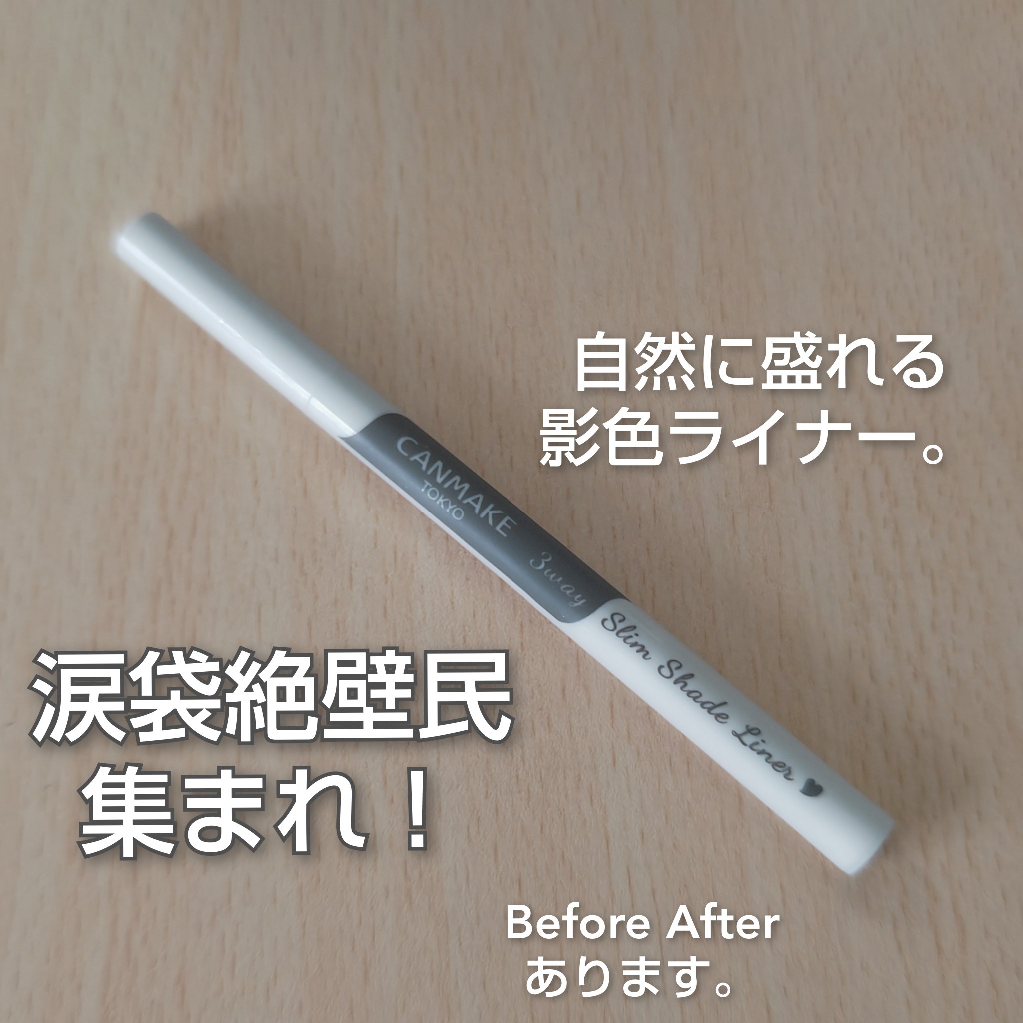 3wayスリムシェードライナー 03 ミストグレージュ/キャンメイク/リキッドアイライナーを使ったクチコミ（1枚目）