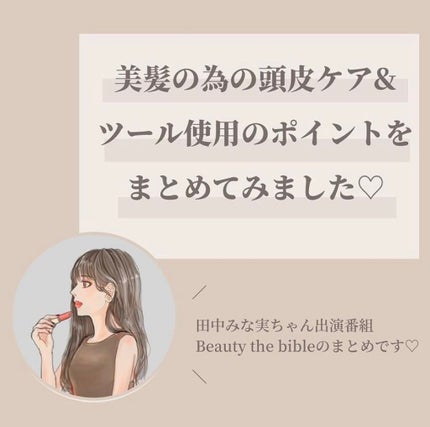 OLちゃん/田中みな実オタク on LIPS 「\Beautythebible2-7まとめ/⋆田中みな実さん出..」(2枚目)