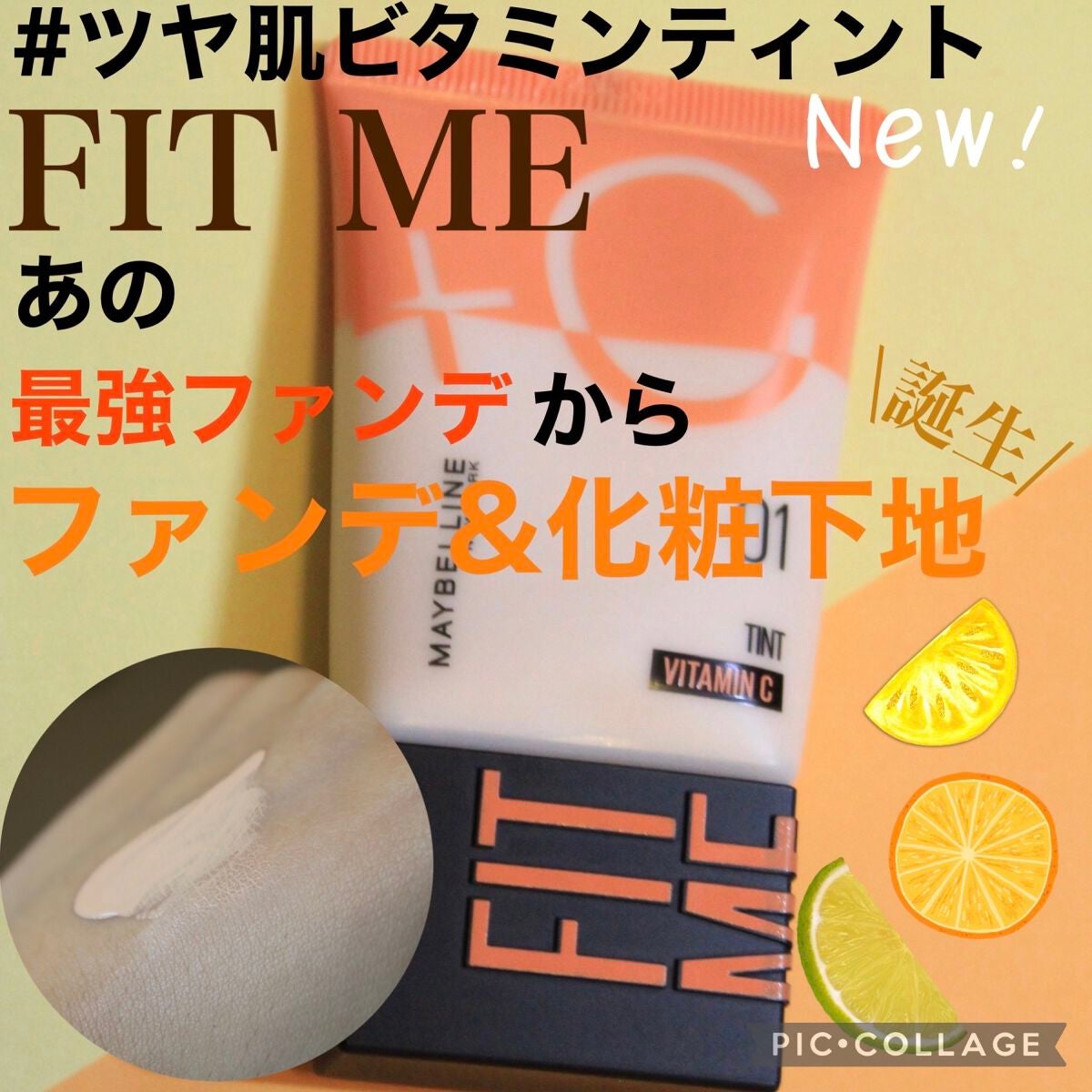 フィットミー フレッシュ ティント/MAYBELLINE NEW YORK/ベースメイクを使ったクチコミ(1枚目)