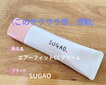 エアーフィット CCクリーム/SUGAO®/CCクリームを使ったクチコミ(1枚目)