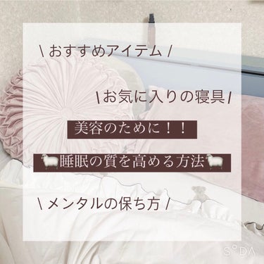 ♡美容のために！ぐっすり眠れて睡眠の質を高めるおすすめアイテムとメンタルの保ち方♡

〝美肌は夜つくられる〟そんな言葉がある通り睡眠と美容は密接に関係しています

美肌を保つために重要な「成長ホルモン」