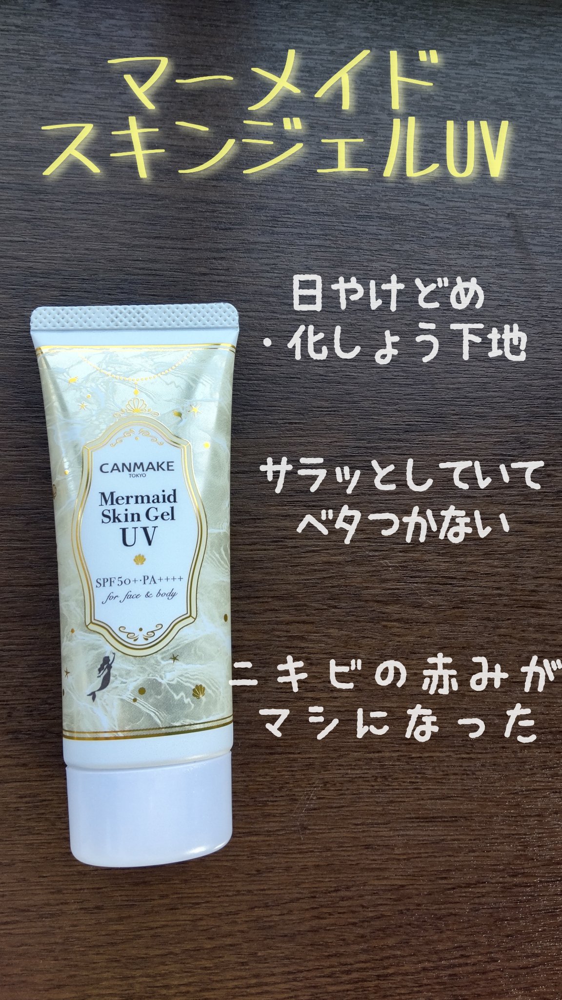 マーメイドスキンジェルUV/キャンメイク/日焼け止めジェルを使ったクチコミ（2枚目）