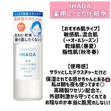 薬用ローション（しっとり）/IHADA/化粧水を使ったクチコミ（2枚目）