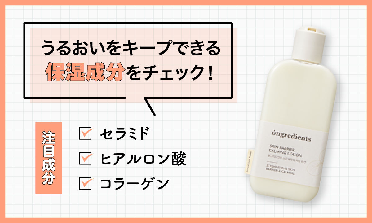 セラミド・ヒアルロン酸・コラーゲンなどのうるおいをキープできる保湿成分をチェック！