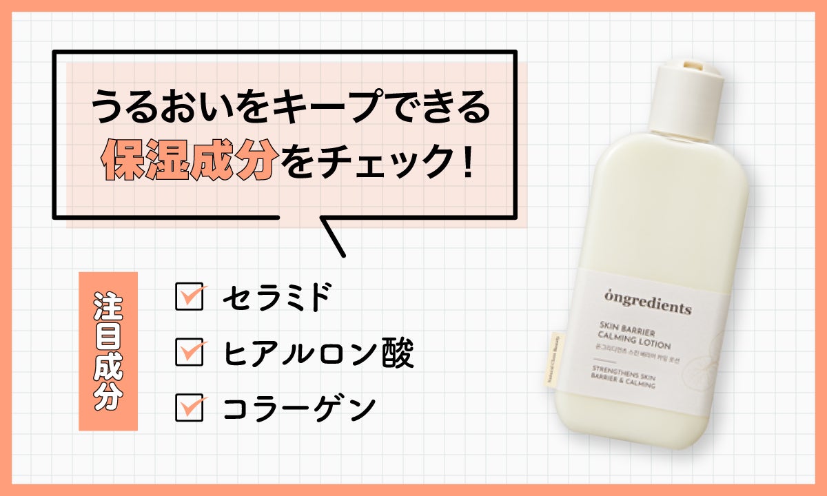 セラミド・ヒアルロン酸・コラーゲンなどのうるおいをキープできる保湿成分をチェック!
