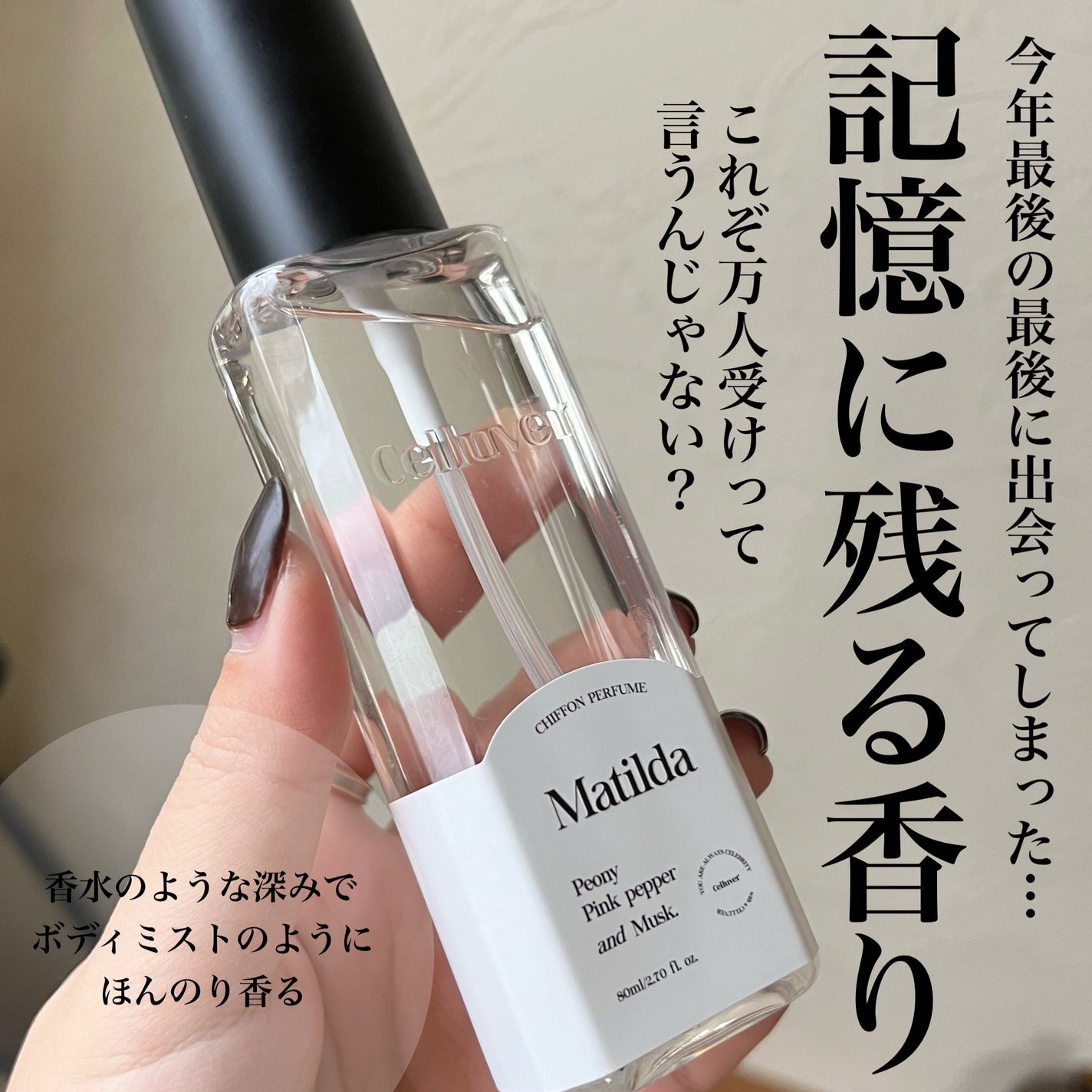 シフォンパフューム /CELLUVER/香水(レディース)を使ったクチコミ(1枚目)