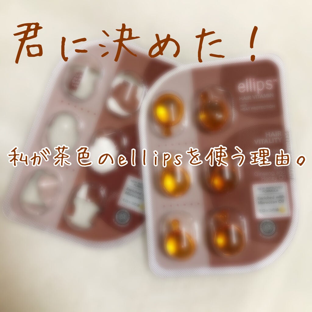 ヘアーオイル【ヘアエッセンス】/ellips/ヘアオイルを使ったクチコミ(1枚目)