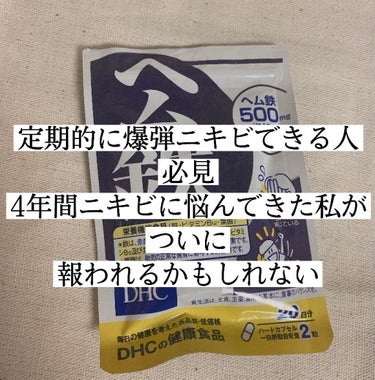 4年間続いたニキビ戦争……ついに終戦か…✨

今回は最近飲み始めたサプリを紹介します！
DHCのヘム鉄です💪

最近小耳に挟んだんです。ニキビは鉄分不足から……と😱

ん゛ん゛ん゛?!そう言えばビタミン