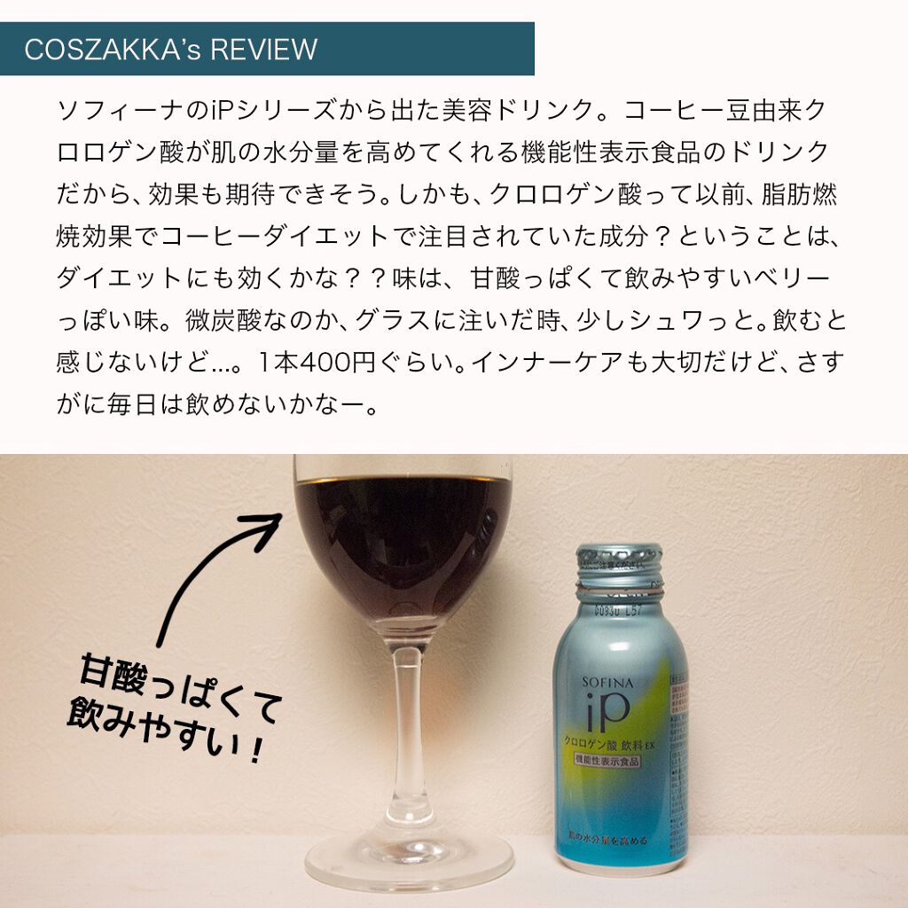 クロロゲン酸 美活飲料｜SOFINA iPの効果に関する口コミ - 今回ご紹介 ...