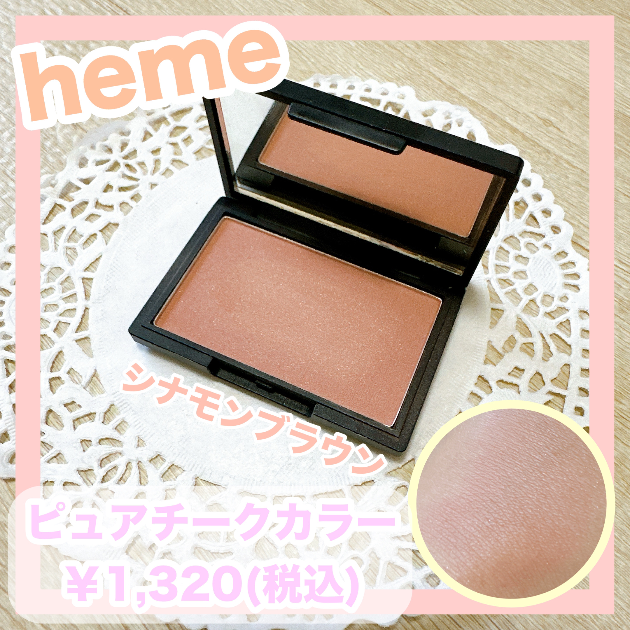 ピュア チーク カラー シナモンブラウン/heme/パウダーチークを使ったクチコミ（1枚目）