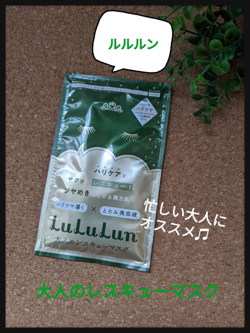 ルルルンワンナイト 大人レスキュー ハリツヤ/ルルルン/シートマスク・パックを使ったクチコミ(1枚目)