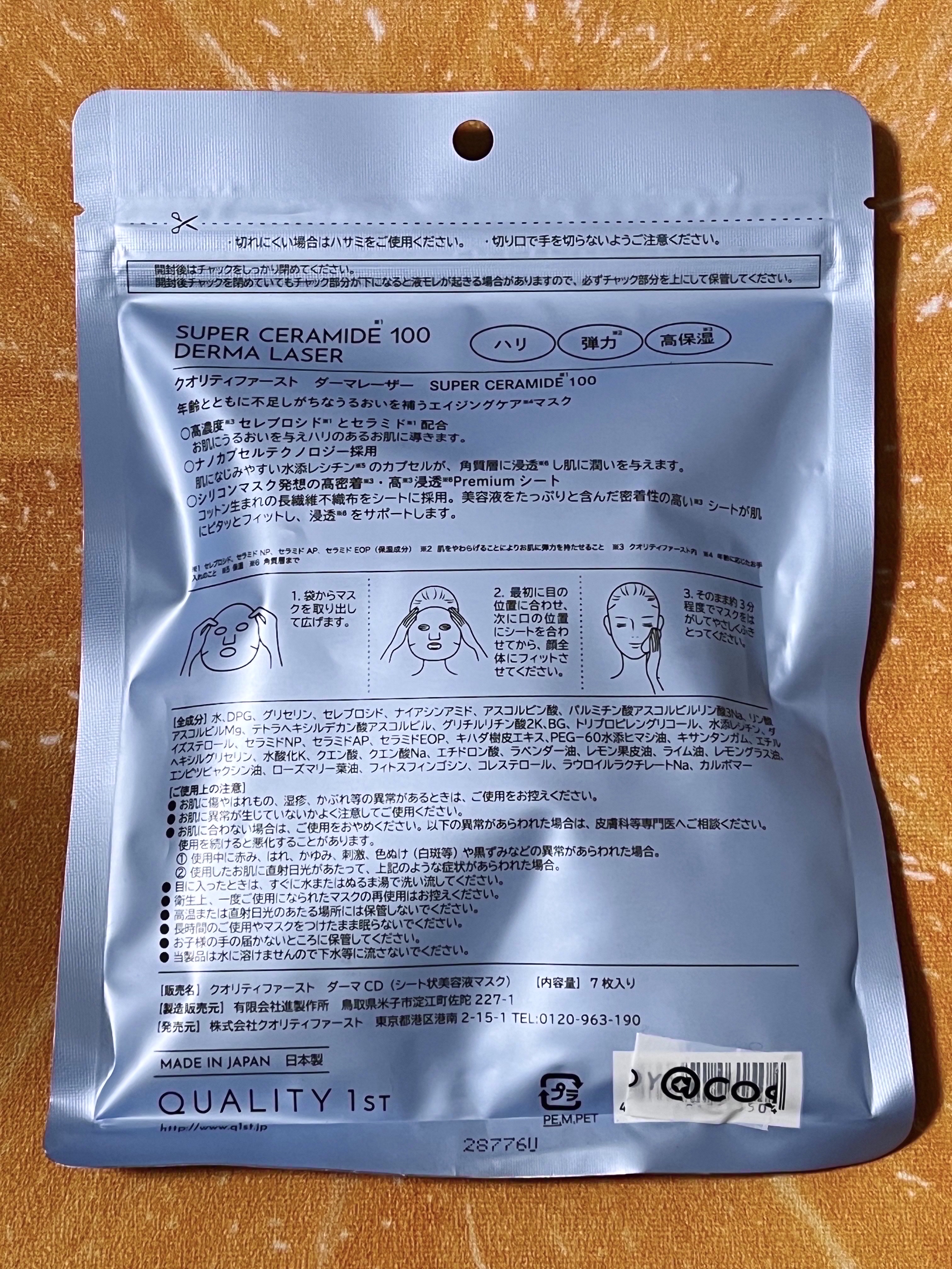 ダーマレーザー スーパーセラミド100マスク/クオリティファースト/シートマスク・パックを使ったクチコミ（2枚目）