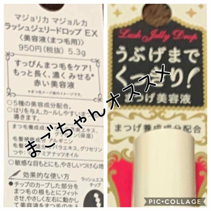 ラッシュジェリードロップ EX/MAJOLICA MAJORCA/まつげ美容液を使ったクチコミ(1枚目)