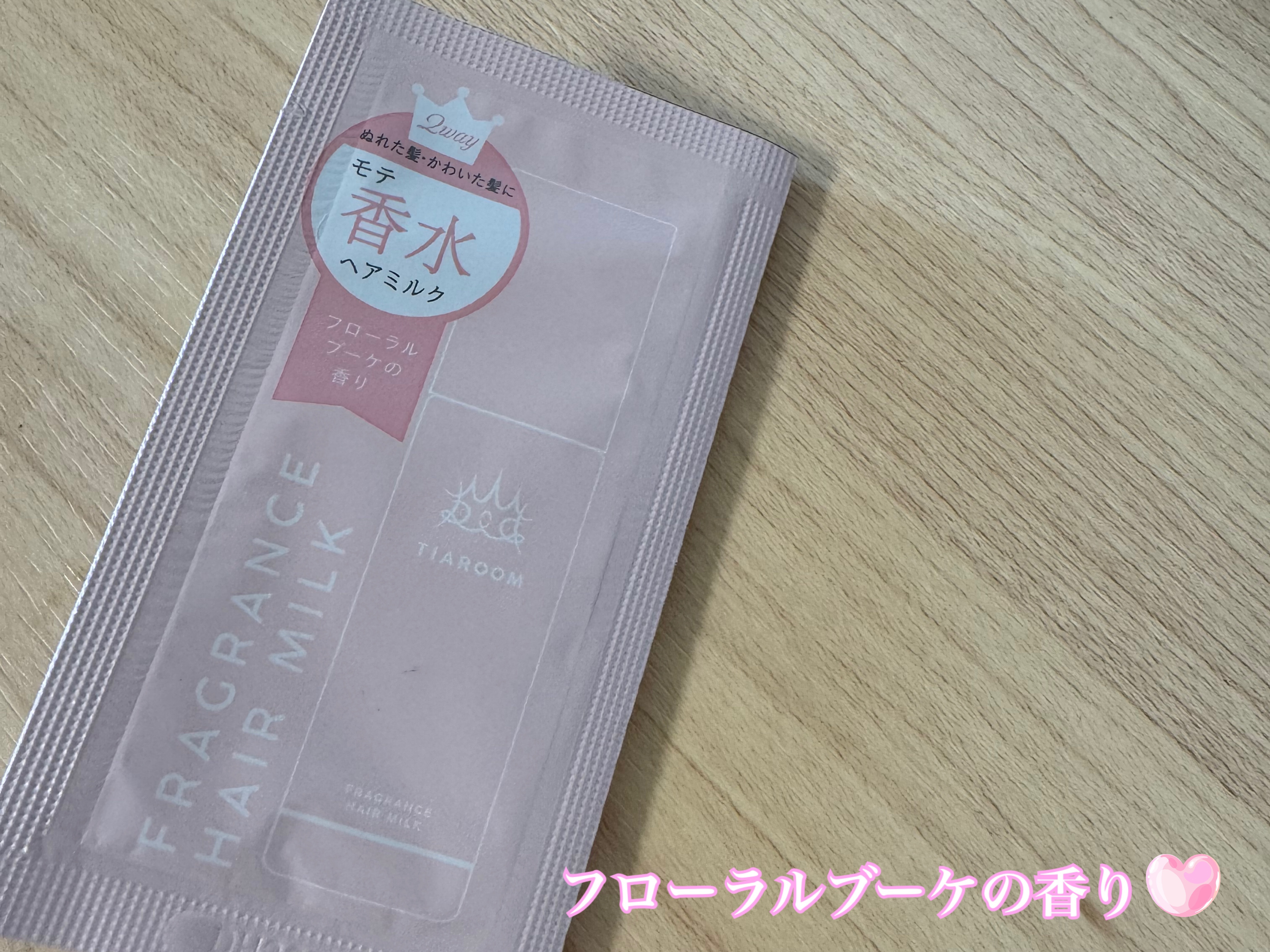 フレグランスヘアミルク スイートブーケ サシェ 3mL＋3mL/TIAROOM/ヘアミルクを使ったクチコミ（2枚目）