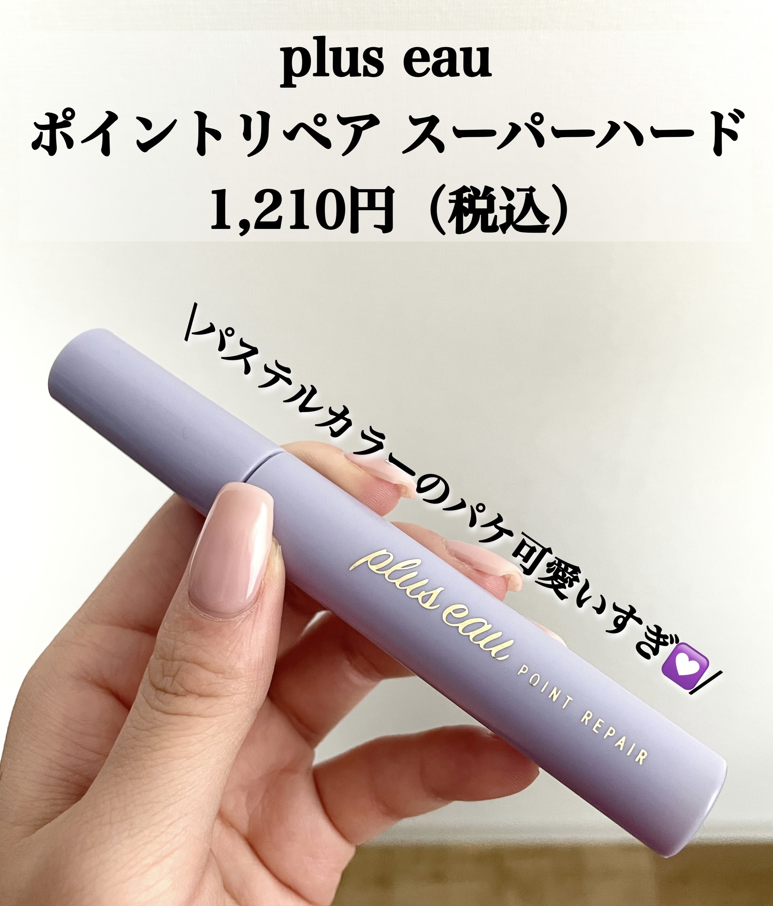 ポイントリペア スーパーハード/plus eau/ヘアジェルを使ったクチコミ（2枚目）