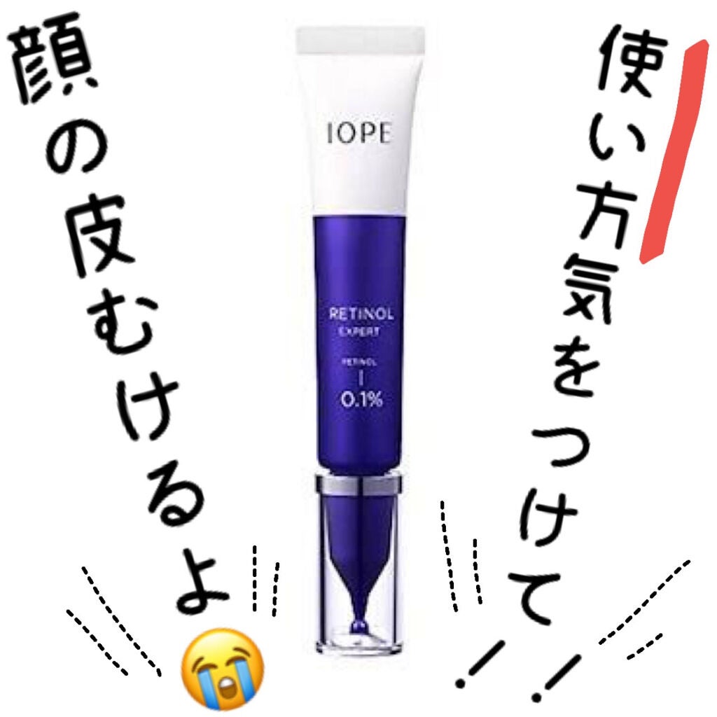 レチノール エキスパート0.1%|IOPEの辛口レビュー - \絶対見て ...