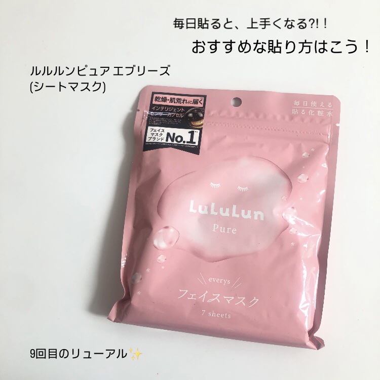 ルルルンピュア エブリーズ/ルルルン/シートマスク・パックを使ったクチコミ（1枚目）